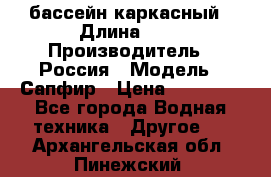 бассейн каркасный › Длина ­ 3 › Производитель ­ Россия › Модель ­ Сапфир › Цена ­ 15 500 - Все города Водная техника » Другое   . Архангельская обл.,Пинежский 